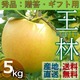 王林贈答用5Kg