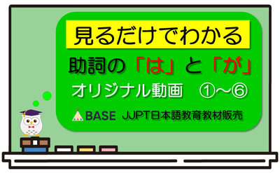 「は」と「が」動画販売①～⑥サムネイル