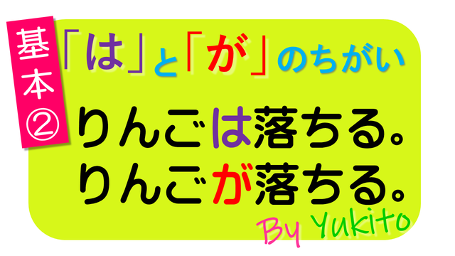 日本語の助詞「は」と「が」の違いは何ですか?: が は 使い分け 文法 – EMSRY