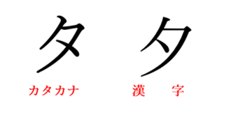 た