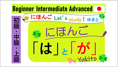 日本語の「は」と「が」の違い : 全国日本語教育非常勤講師会☆JJPTブログ