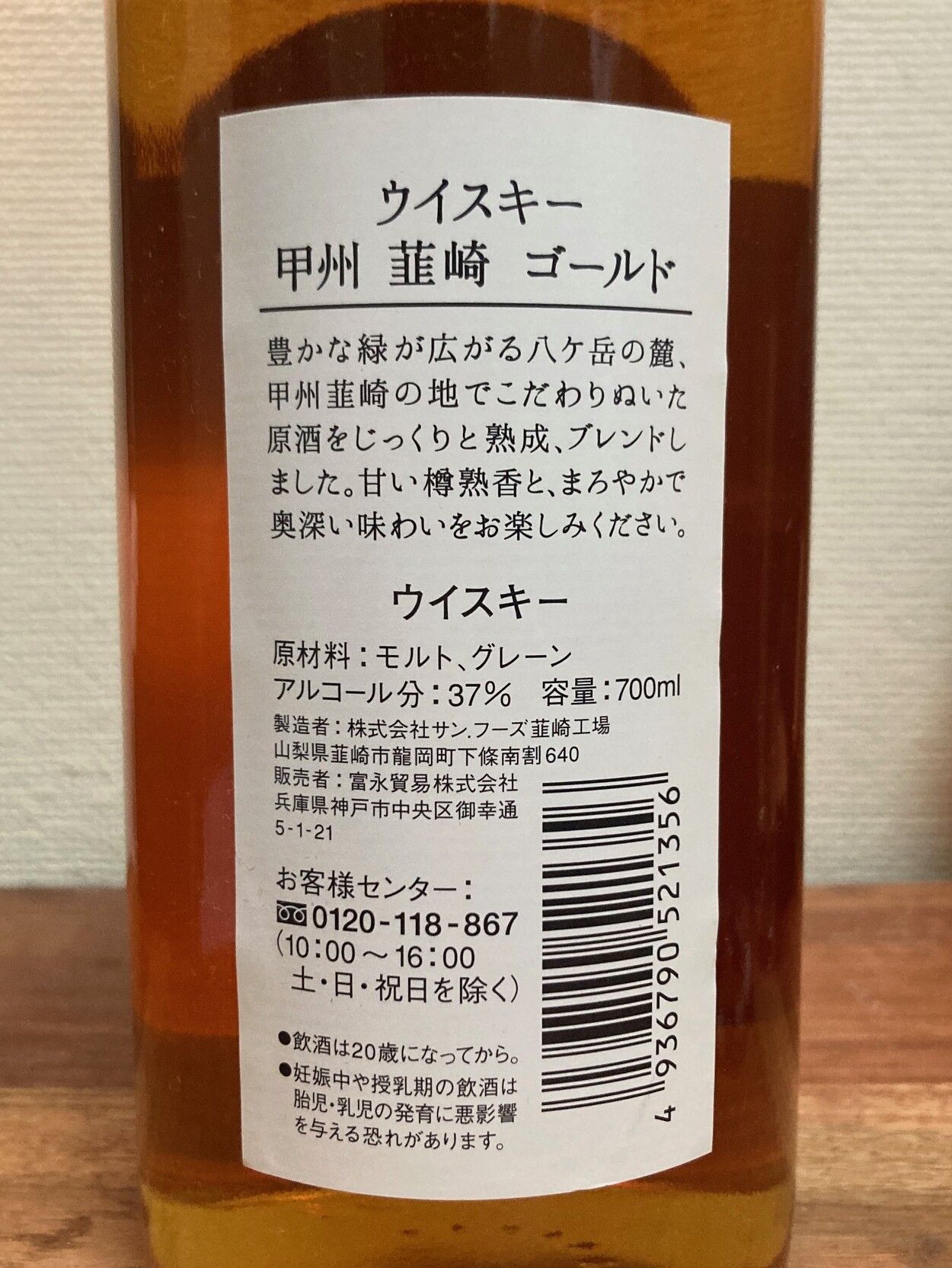 サンフーズ 甲州韮崎ゴールド ブレンデッドウイスキー（初代2015～2018 