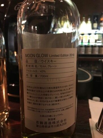 若鶴酒造 ムーングロウ リミテッドエディション2019