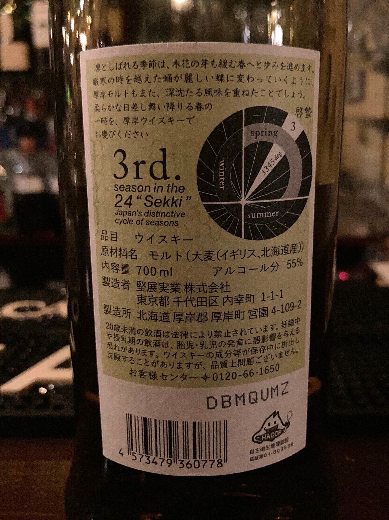 堅展実業 厚岸シングルモルトジャパニーズウイスキー 啓蟄