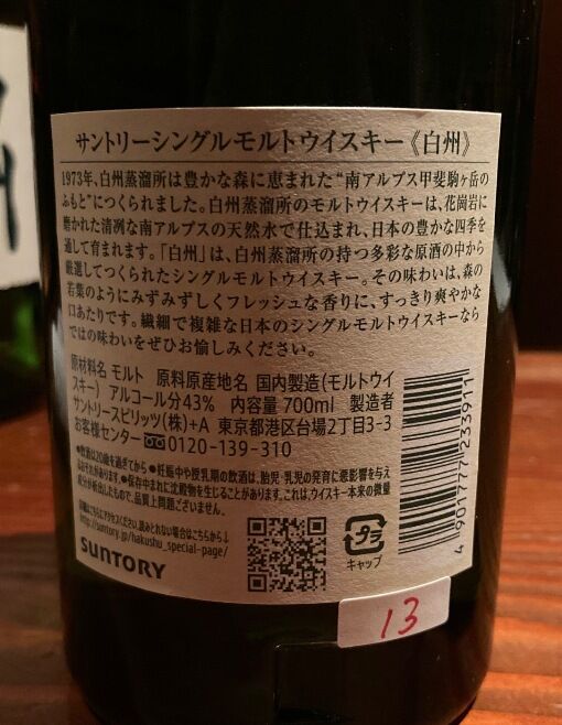 サントリー シングルモルトウイスキー 白州 （2019年頃
