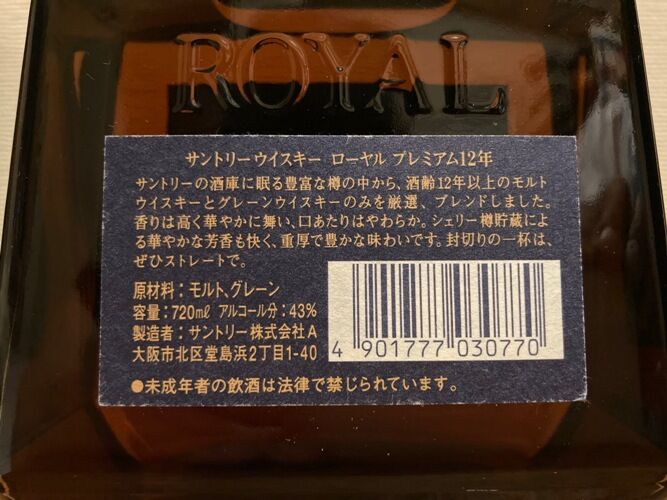 サントリー ローヤル プレミアム 12年 : ジャパニーズウイスキー サントリー ローヤル プレミアム 12年 : ジャパニーズウイスキー