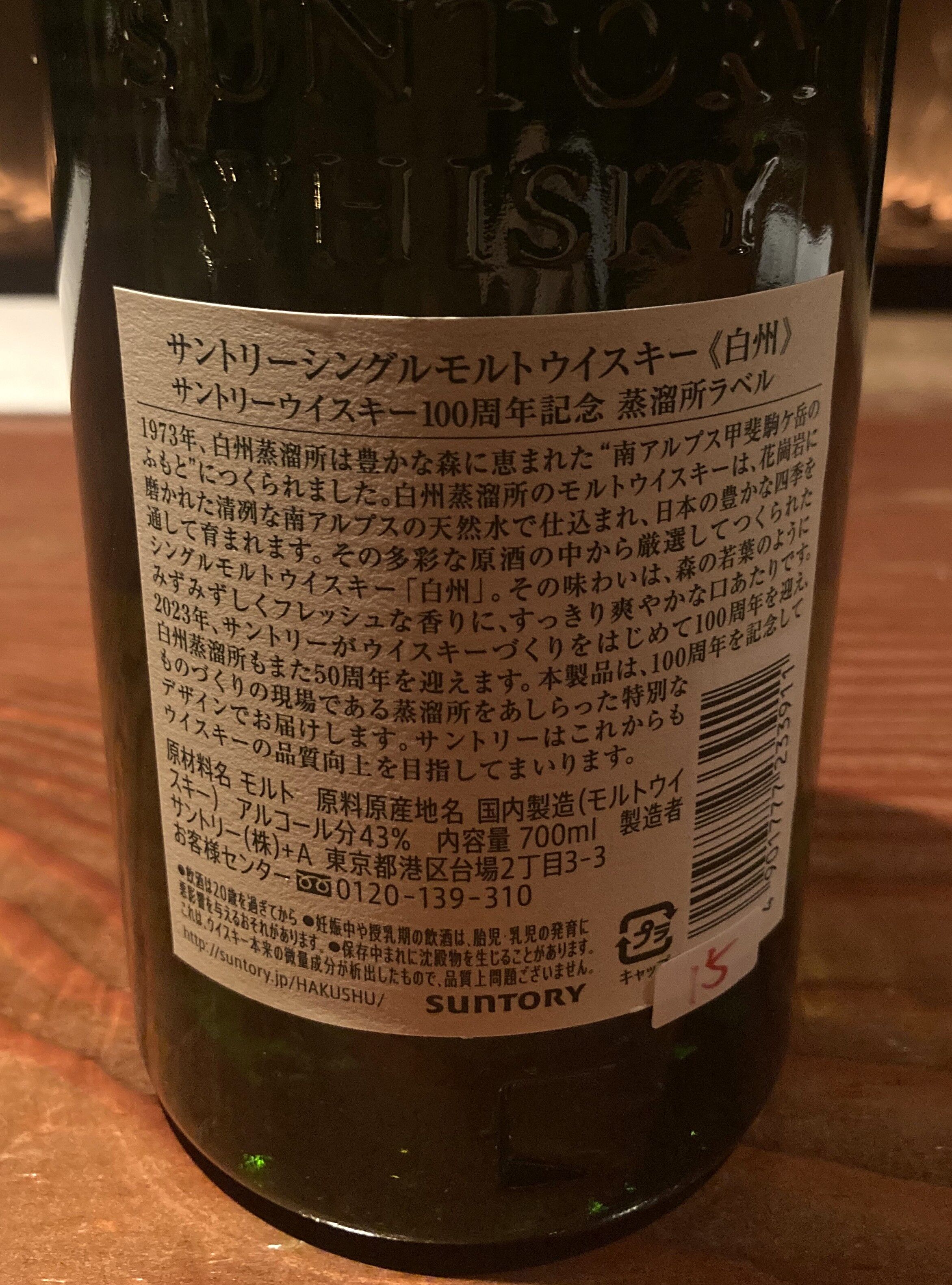 サントリー シングルモルトウイスキー 白州 100周年記念蒸溜所ラベル