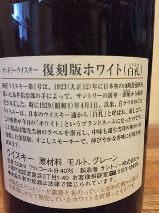 サントリー 復刻版ホワイト(白札) : ジャパニーズウイスキー サントリー 復刻版ホワイト(白札) : ジャパニーズウイスキー