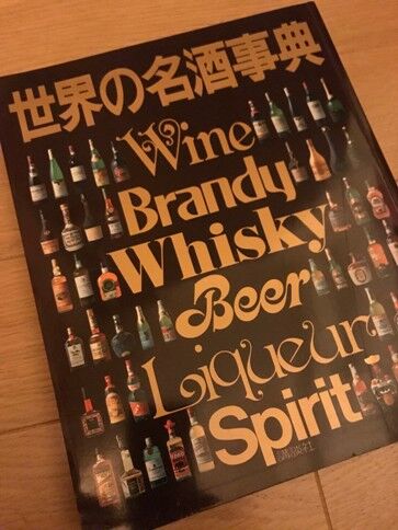 全洋酒情報事典 蒸留酒 ’９３-’９４/時事通信社/時事通信社（大型本） ジャパニーズウイスキー参考資料1『世界の名酒事典』 : ジャパニーズ