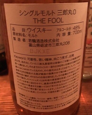 若鶴酒造 シングルモルト 三郎丸0 THE FOOL : ジャパニーズ 若鶴酒造 シングルモルト 三郎丸0 THE FOOL : ジャパニーズ