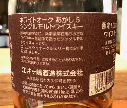 江井ヶ嶋酒造 ホワイトオーク あかし5年 シングルモルトウイスキー