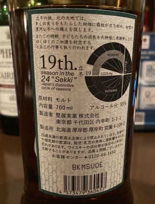 堅展実業 厚岸シングルモルトウイスキー 立冬 Bottled 2021