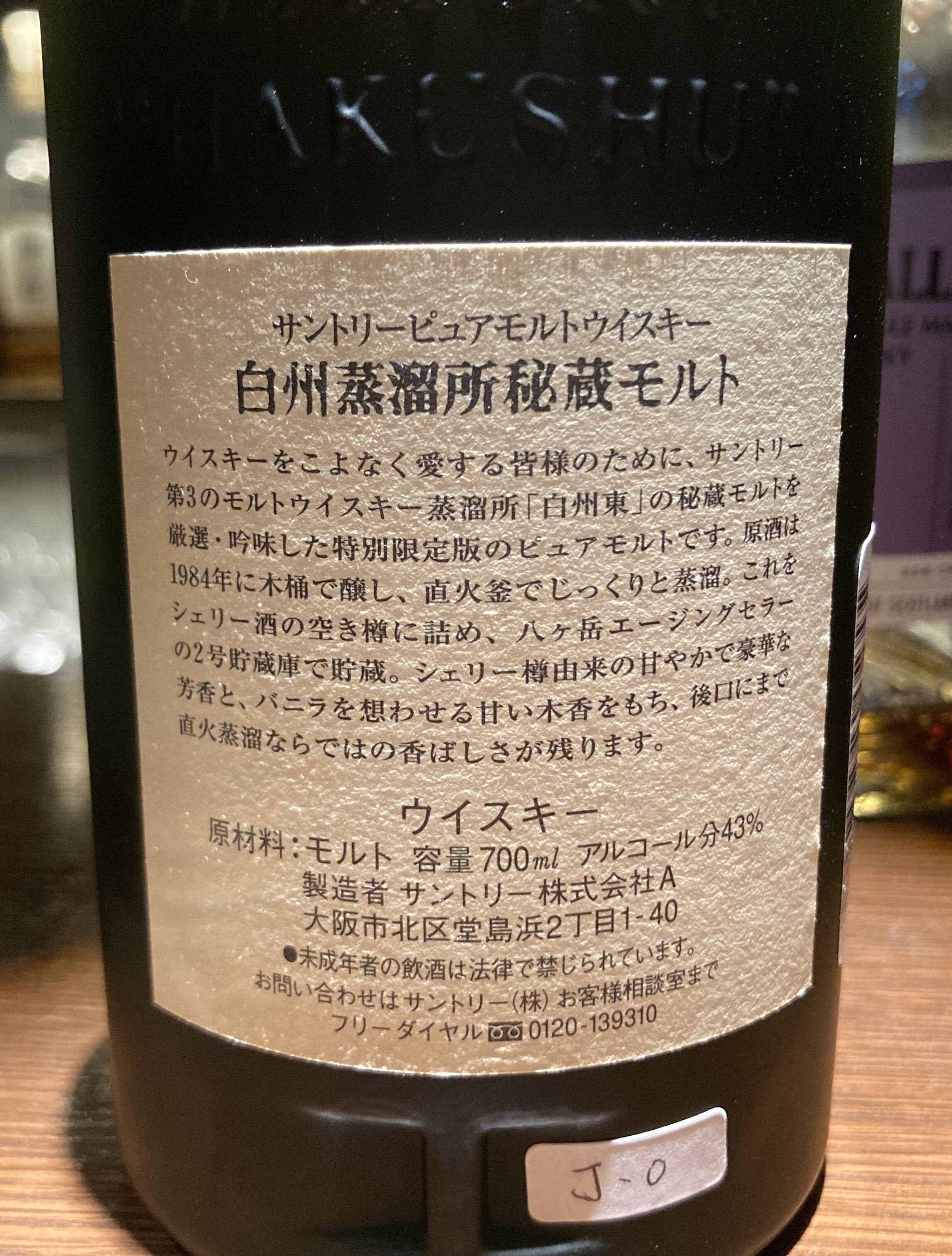 サントリー 白州蒸溜所秘蔵モルト : ジャパニーズウイスキー探求日記