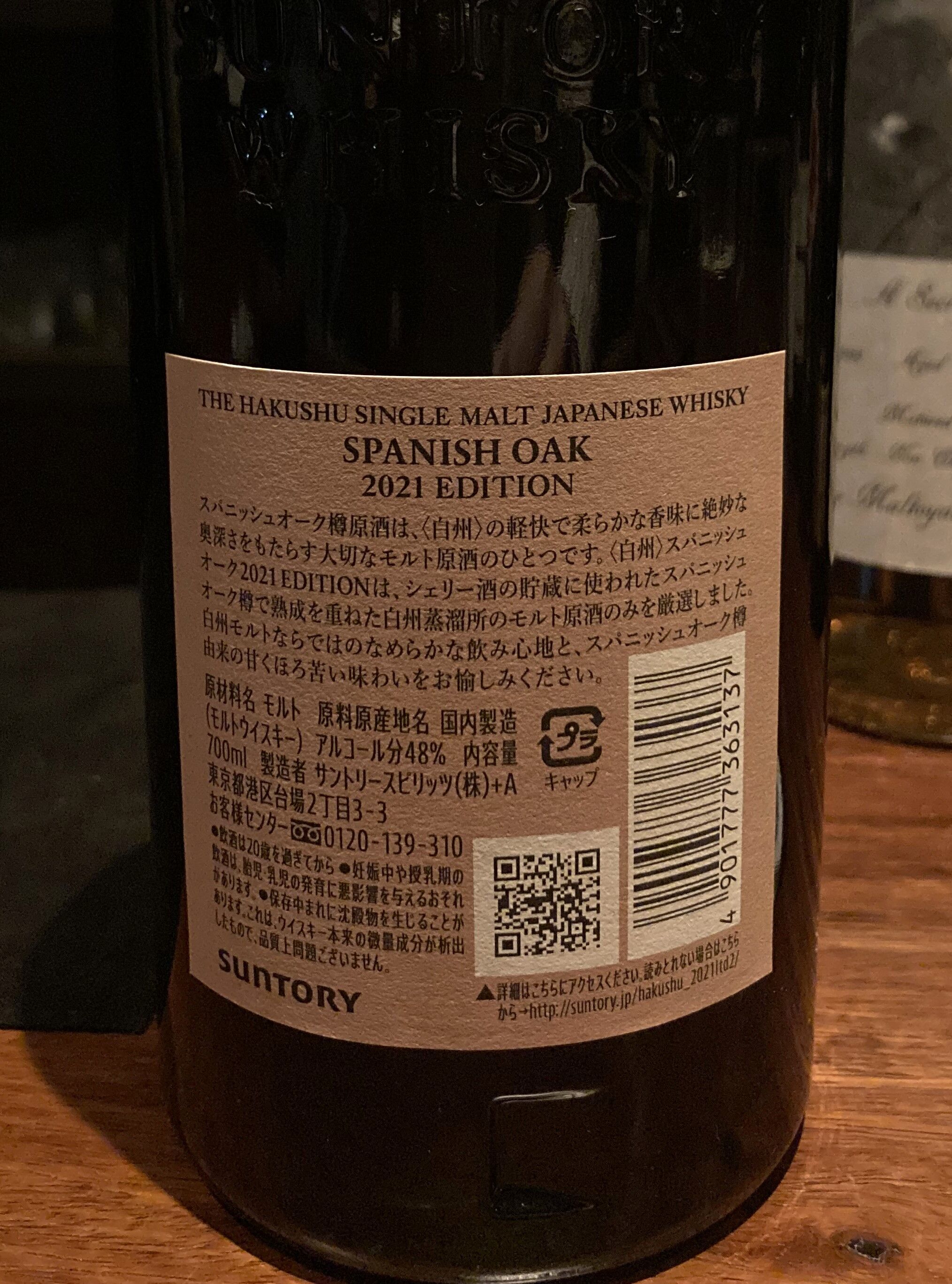 サントリー 白州 スパニッシュオーク 2021EDITION