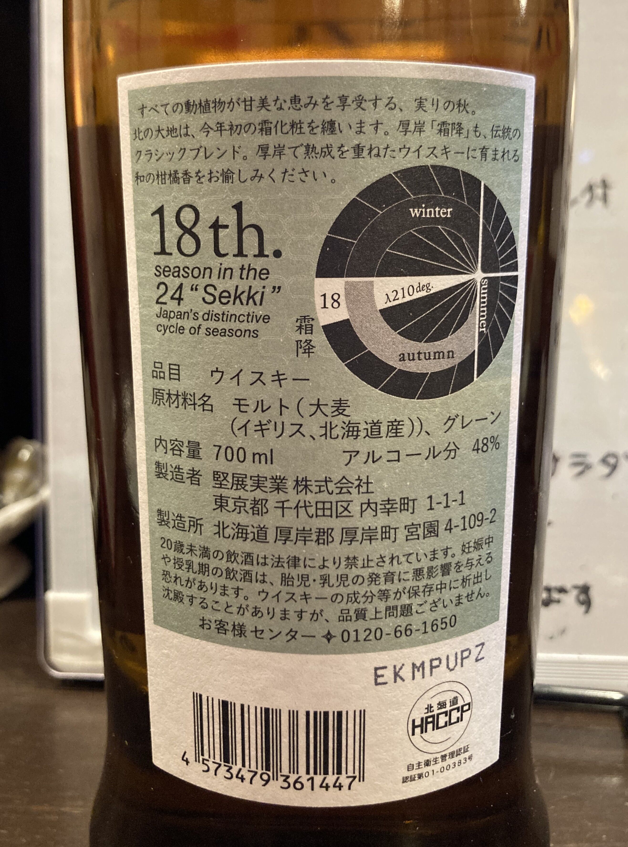 堅展実業 厚岸ブレンデッドウイスキー 霜降（そうこう） Bottled 2024