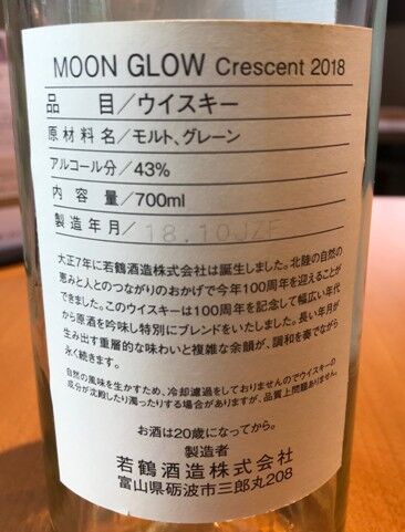 若鶴酒造 MOONGLOW first release