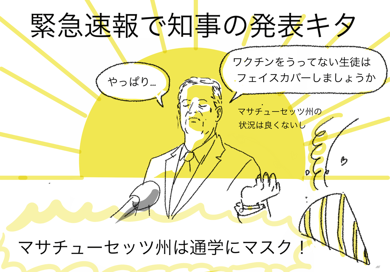 マサチューセッツ州 ワクチン接種未の学生にはマスク着用になりました アメリカ で主婦ライフ
