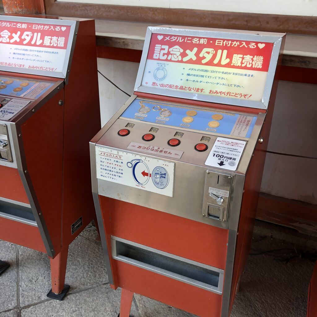 平安神宮の記念メダル自販機と刻印機がレトロでやりたくなる : アメリカ🇺🇸で主婦ライフ