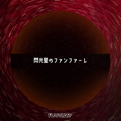 第4弾「閃光星のファンファーレ」