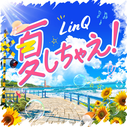 デジタル配信_夏しちゃえfix