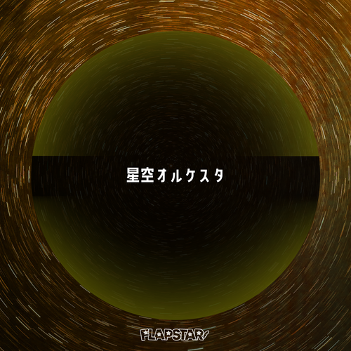 第3弾「星空オルケスタ」