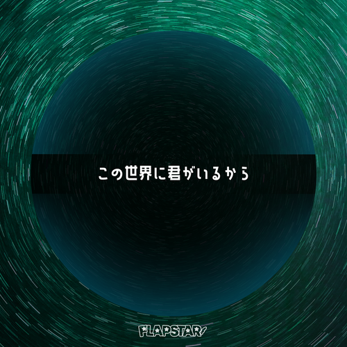 第2弾「この世界に君がいるから」