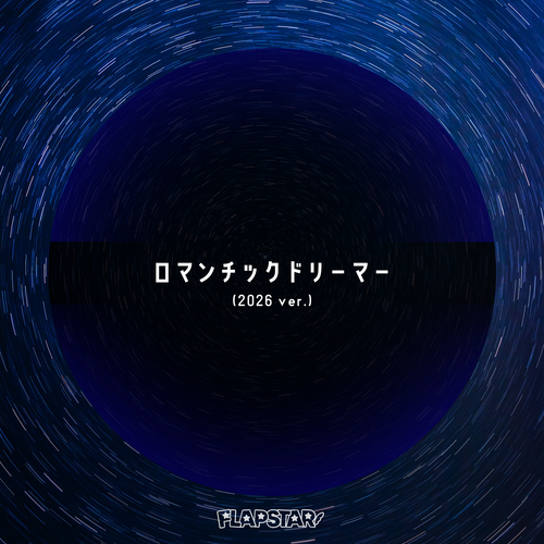 第1弾「ロマンチックドリーマー (2026 ver.)」
