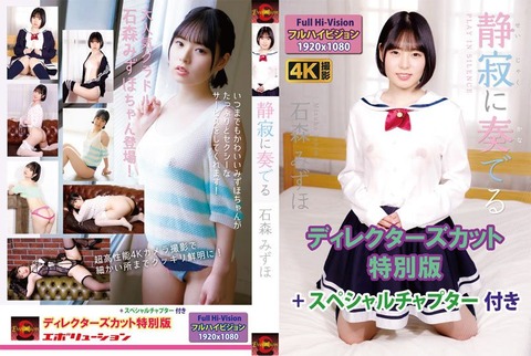 【着エロレビュー】#122 石森みずほ「静寂に奏でる」（DC版） : 着エロレビューするって〜の!!