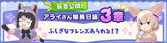 ネタバレ注意 アライさん隊長日誌第3章 感想ツイートまとめ ジャパリ通信 けもフレというキセキに感謝を