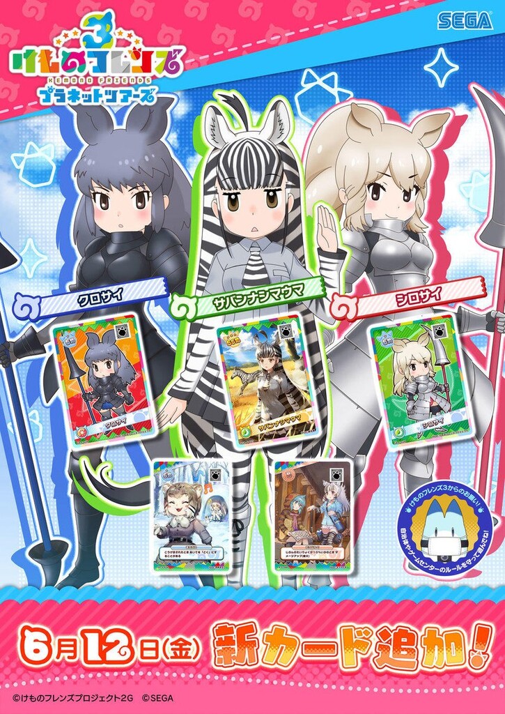 アーケード版けもフレにて 6月12日より新エリア さばく と新カードが追加 ジャパリ通信 けもフレというキセキに感謝を