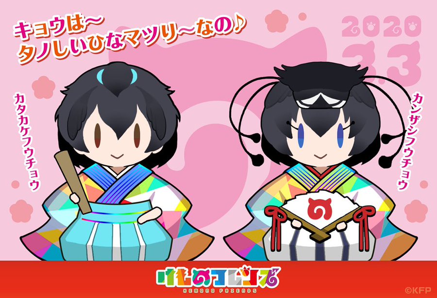 本日3月3日のひな祭りを記念して 公式ツイッターにてカタカケフウチョウとカンザシフウチョウのイラストを掲載 ジャパリ通信 けもフレというキセキに感謝を 本日3月3日のひな祭りを記念して 公式ツイッターにてカタカケフウチョウとカンザシフウチョウのイラストを掲載 ジャパリ通信 けもフレというキセキに感謝を