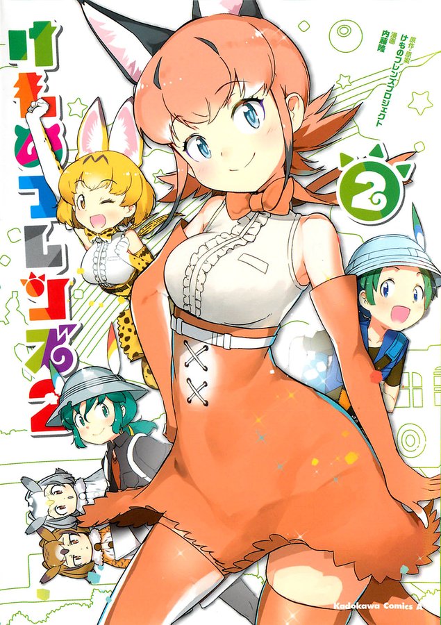 漫画版けもフレ2第2巻 感想ツイートまとめ ネタバレ注意 ジャパリ通信 けもフレというキセキに感謝を 漫画版けもフレ2第2巻 感想ツイートまとめ ネタバレ注意 ジャパリ通信 けもフレというキセキに感謝を