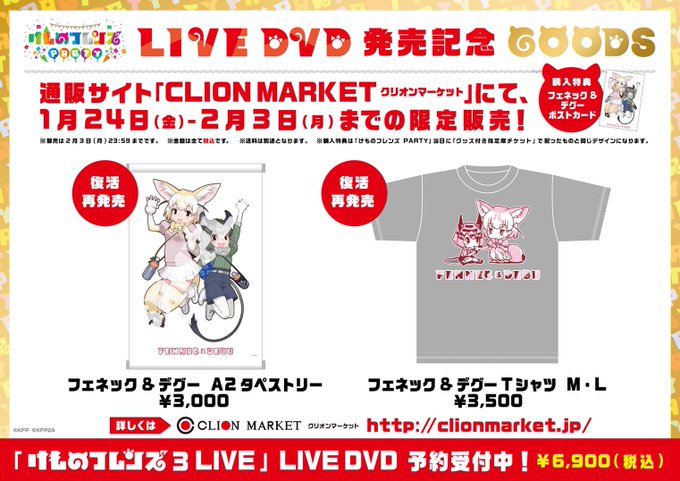 クリオンマーケットにて けものフレンズparty のグッズの一部が限定販売 フェネック デグーのポストカード付き ジャパリ通信 け もフレというキセキに感謝を