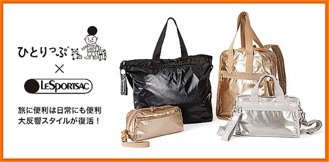 レスポートサック×ひとりっぷコラボ 1月22日発売！ : Jasmine-Tea