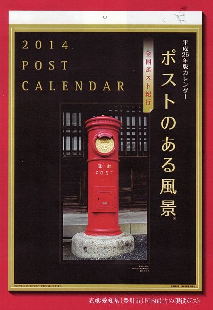 14年日本郵政ｸﾞﾙｰﾌﾟカレンダー ﾎﾟｽﾄのある風景 すまいるポスト