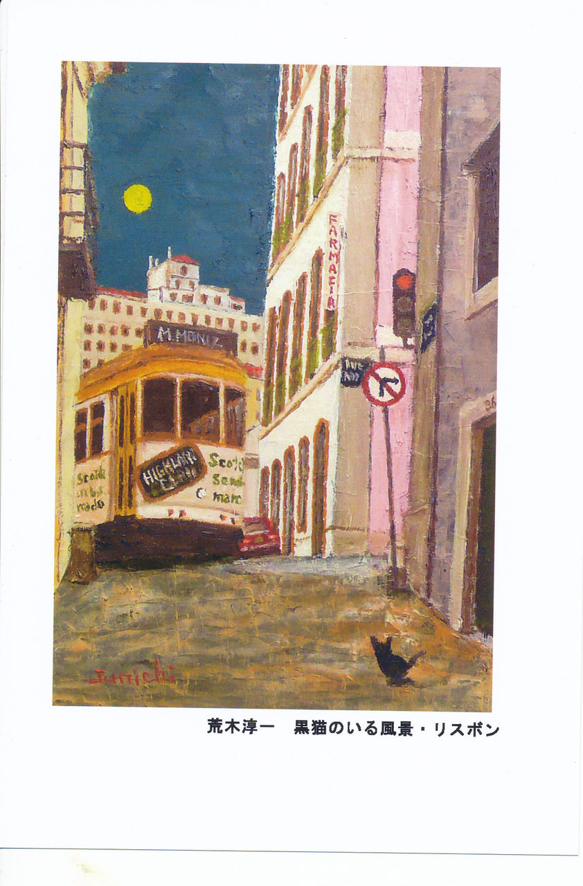 黒猫シリーズの絵はがき第3集が出来ました : 荒木淳一の遊び部屋