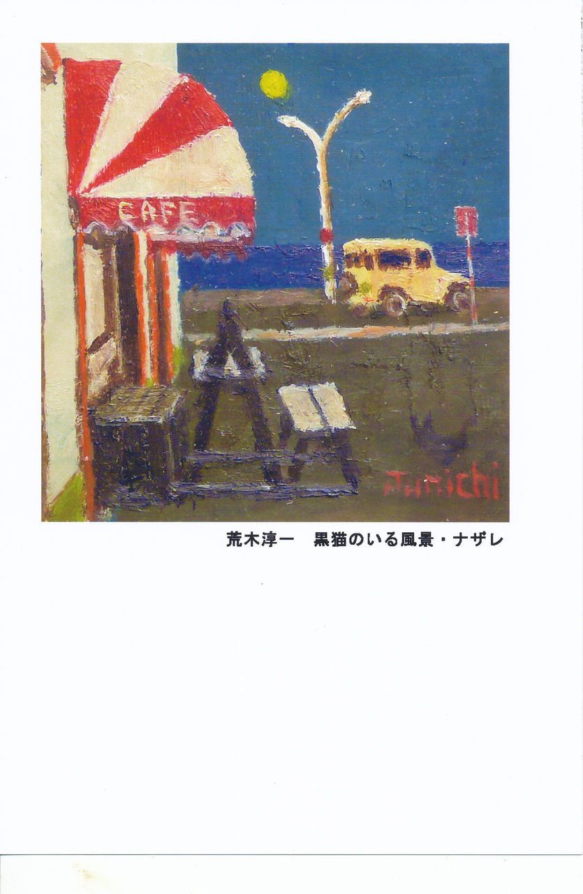 荒木 淳一 【プチカナルの朝】 希少画集画、状態良好、新品高級額装付 荒木 淳一 【プチカナルの朝】 希少画集画、状態良好、新品高級