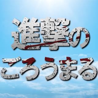 進撃のごろうまる : 無料AV紹介所