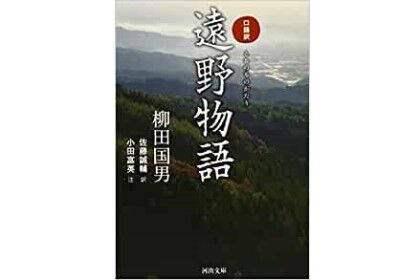 遠野物語