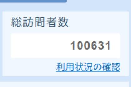 総訪問者数