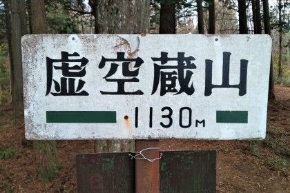1121山頂