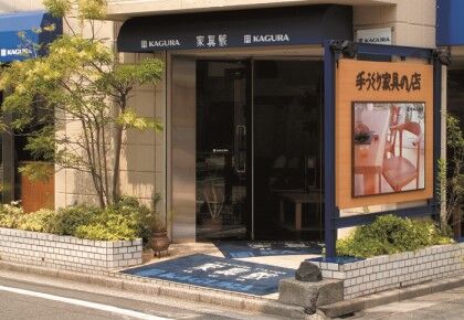 家具蔵自由が丘店