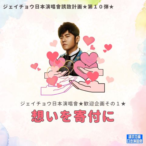 ☆第10弾計画☆ジェイチョウ日本演唱會歓迎企画その1 : 周杰倫に