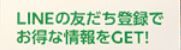 line友達登録でお得情報ゲット
