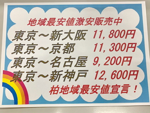 新幹線チケット格安販売