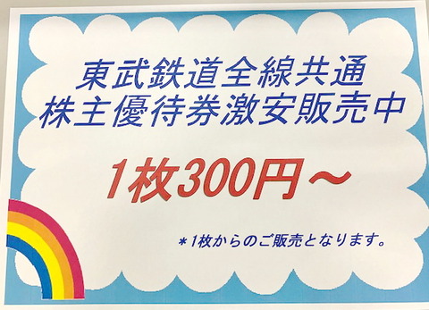 東武チケット格安販売