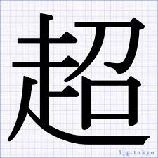 超