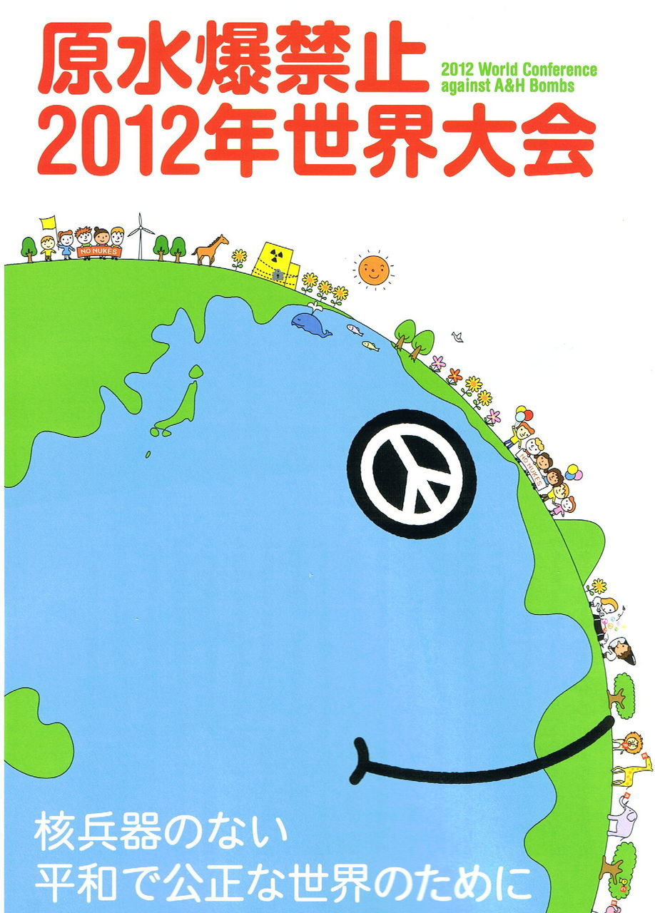 こんにちは日本共産党墨田地区委員会です 原水爆禁止世界大会と平和行進