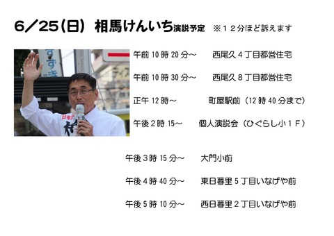 2017年都議選　２５日　街宣予定　