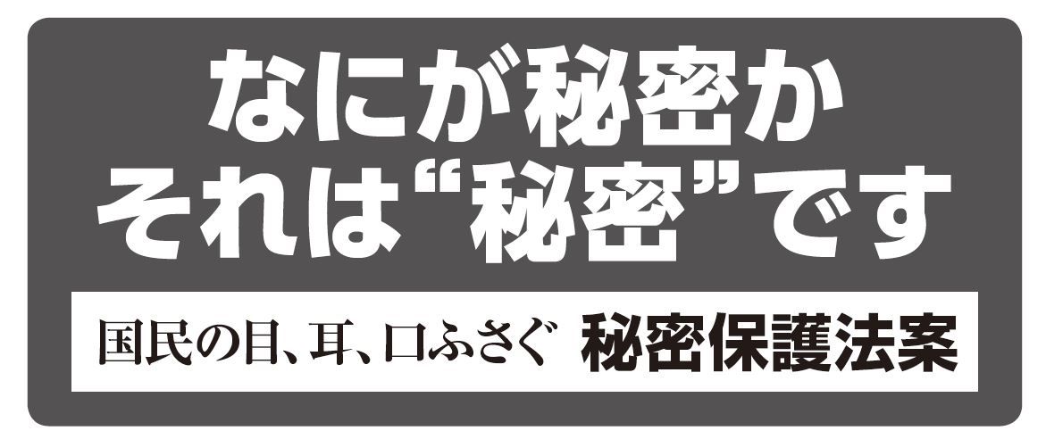 何が秘密か それは秘密です 秘密保護法案は危険 日本共産党を応援する青年学生の会 東京ネットワーク 何が秘密か それは秘密です 秘密保護法案は危険 日本共産党を応援する青年学生の会 東京ネットワーク